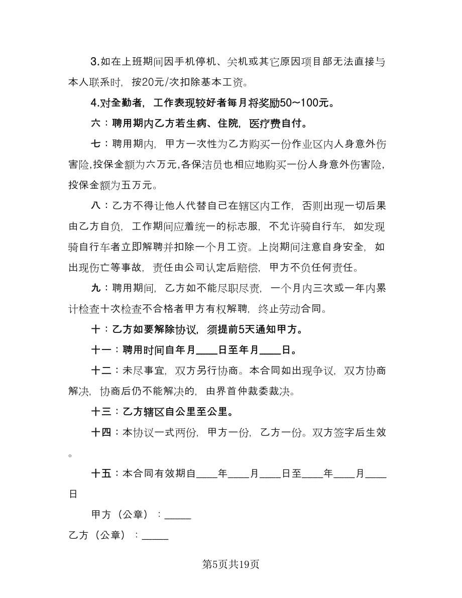 公司保洁员聘用合同（九篇）_第5页