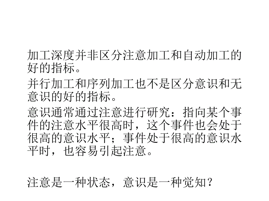 实验心理学第十五讲意识_第4页