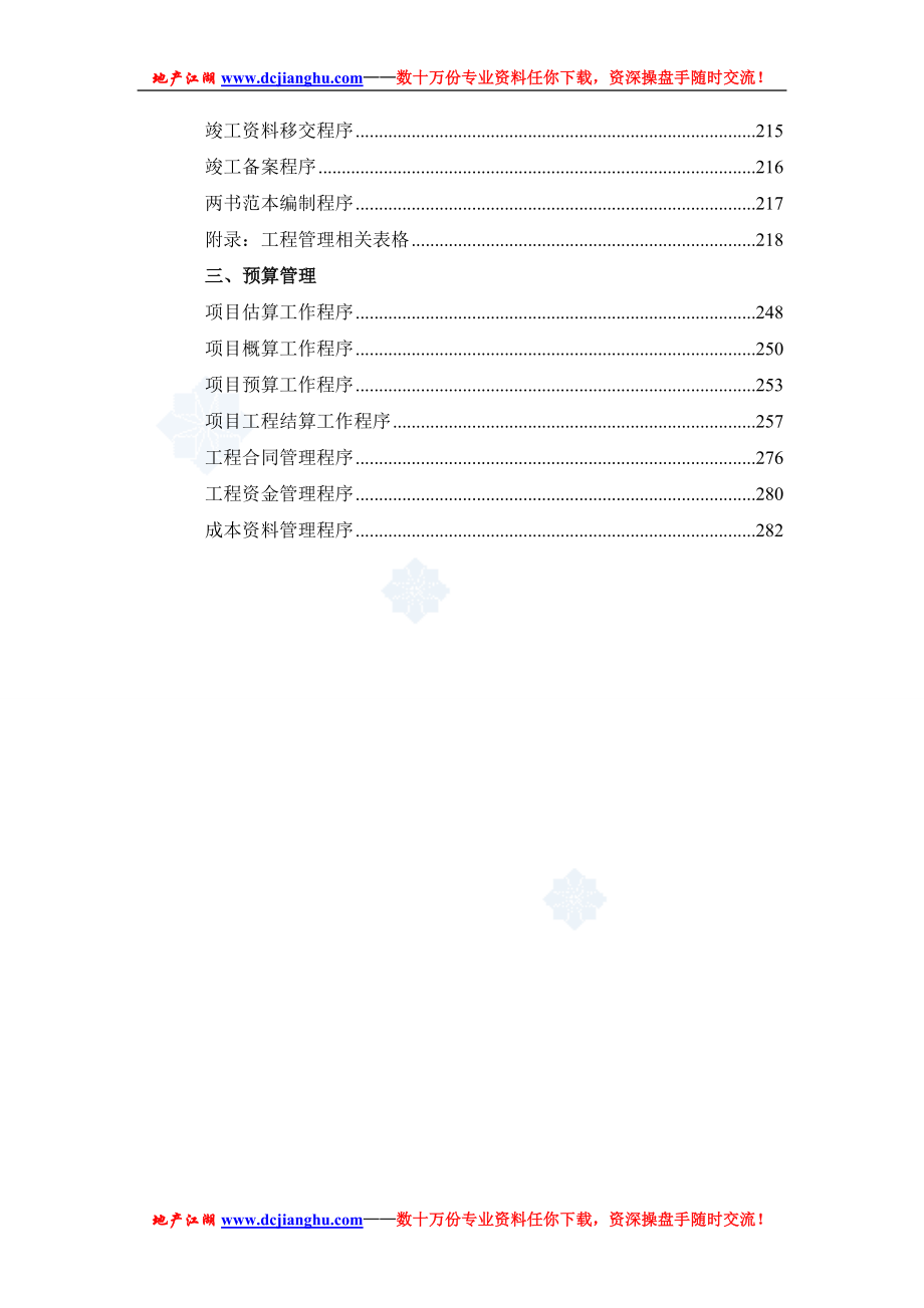 龙湖地产设计工程预算管理程序手册2_第4页