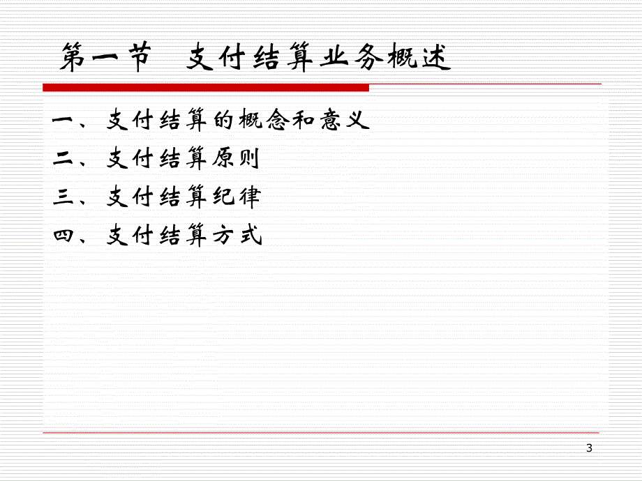 支付结算业务的核算与管理概述_第3页