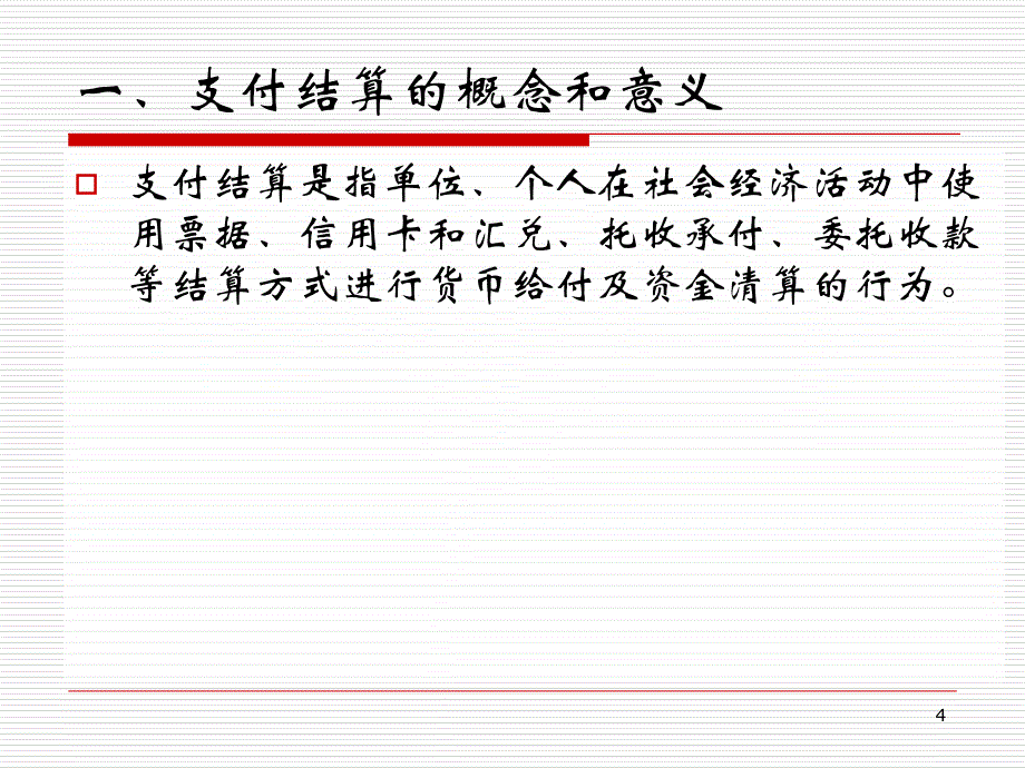 支付结算业务的核算与管理概述_第4页