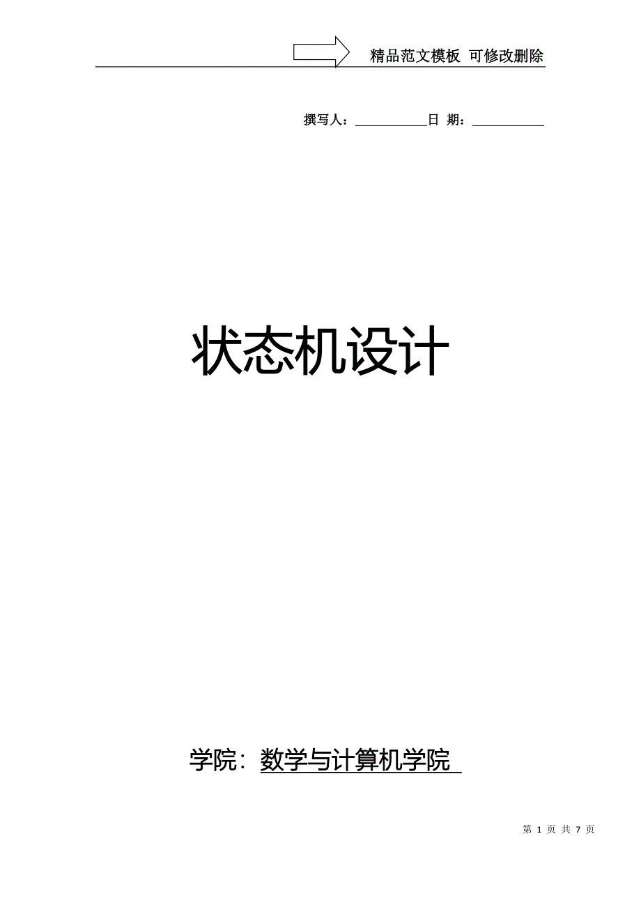 EDA状态机实验报告_第1页