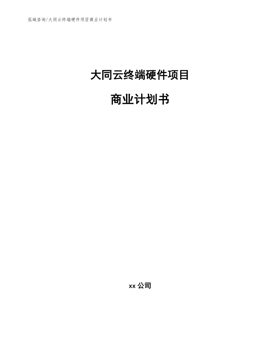 大同云终端硬件项目商业计划书_第1页