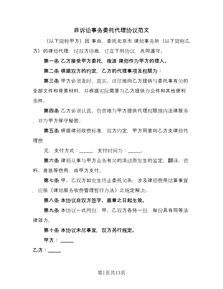 非诉讼事务委托代理协议范文（9篇）_第1页