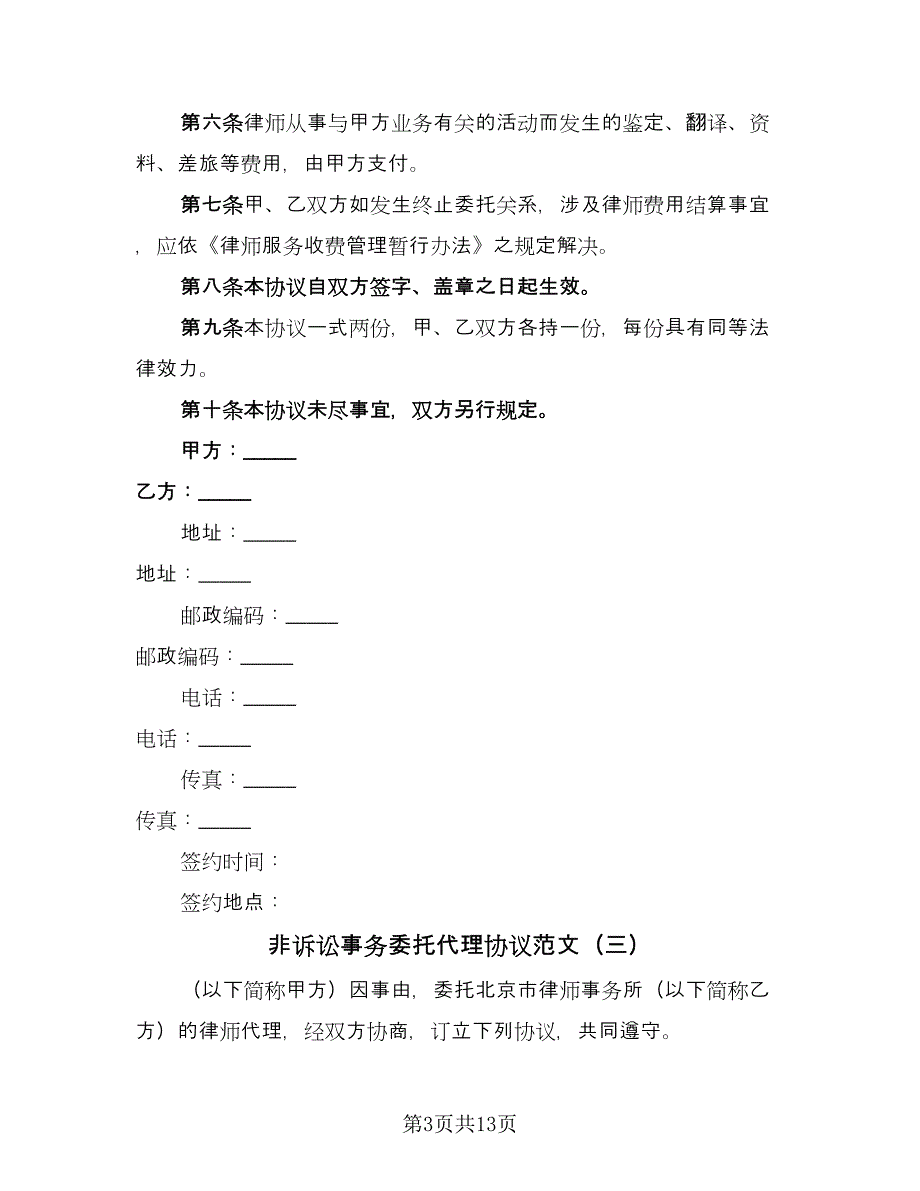 非诉讼事务委托代理协议范文（9篇）_第3页