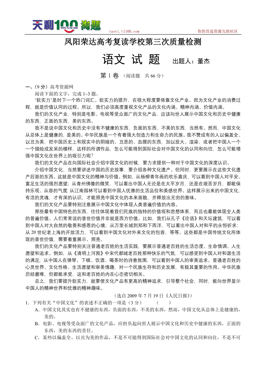 安徽省荣达高考补习学校2011届高三第三次月考--语文.doc_第1页