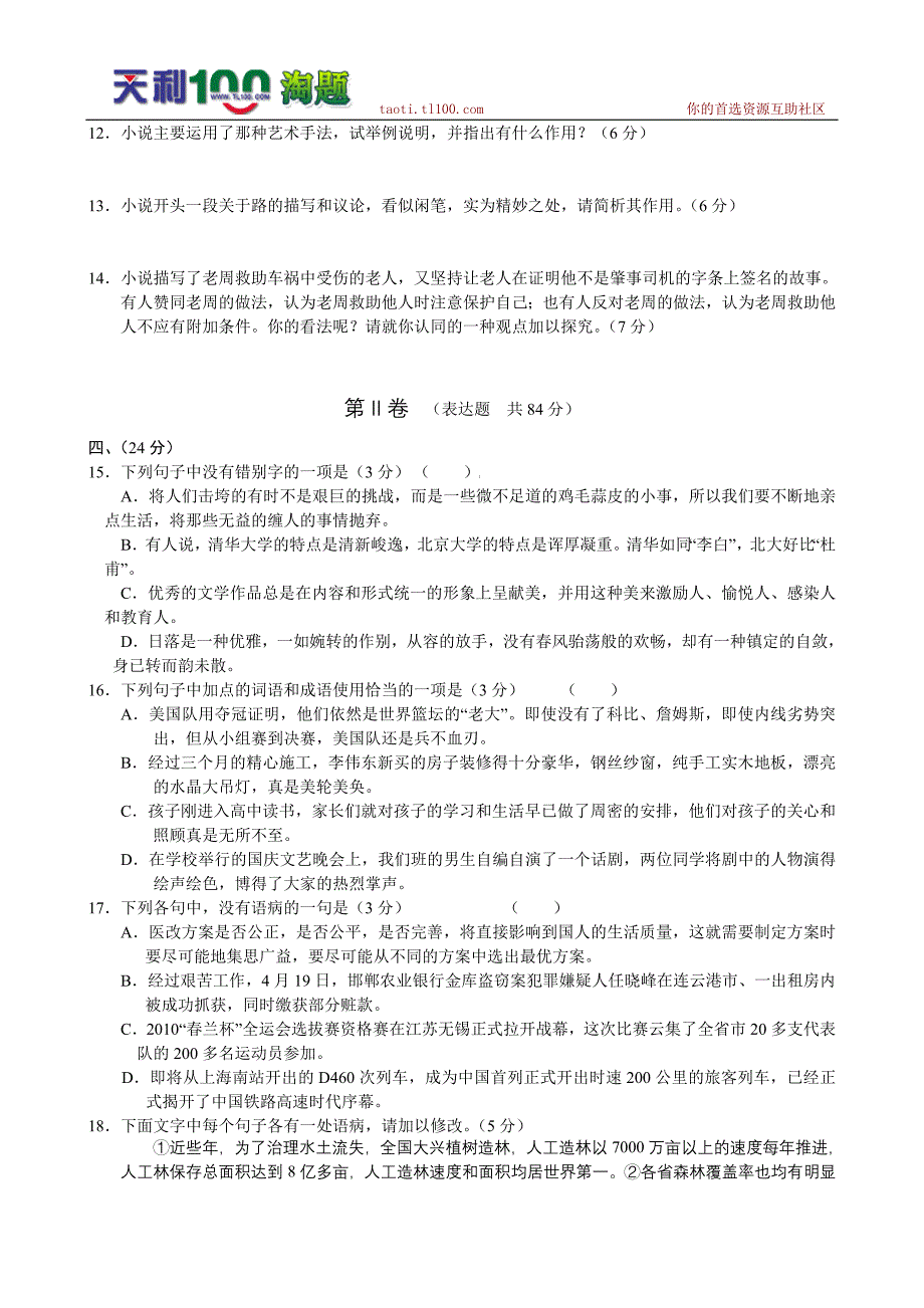 安徽省荣达高考补习学校2011届高三第三次月考--语文.doc_第5页