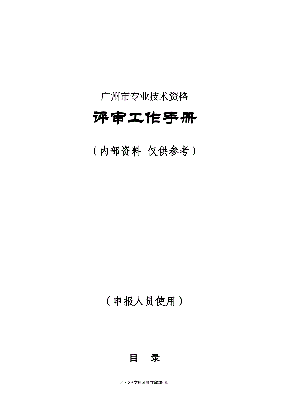 广州市专业技术资格评审工作手册南方人才市场_第1页