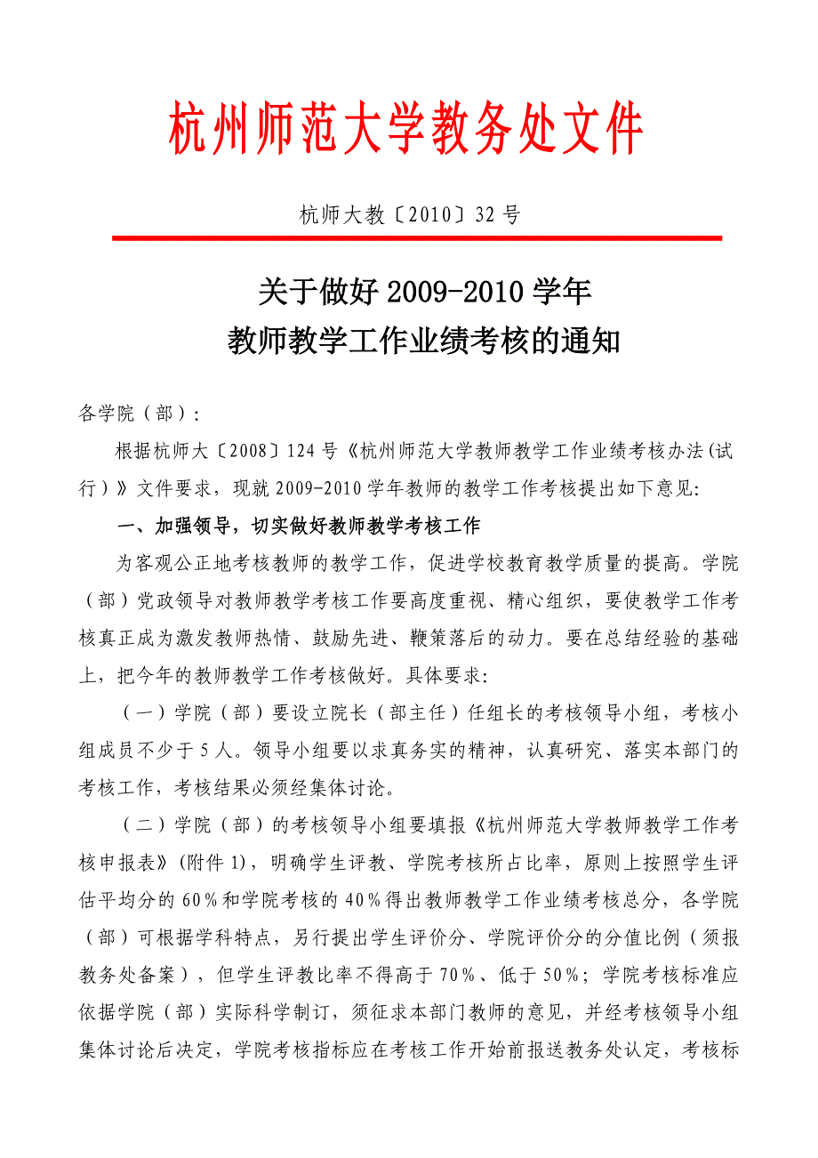 关于做好2009-2010学年教师教学工作业绩考核的通知_第1页