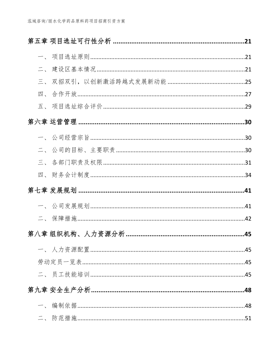 丽水化学药品原料药项目招商引资方案_参考模板_第2页