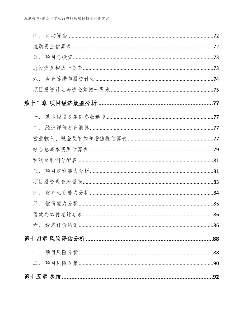 丽水化学药品原料药项目招商引资方案_参考模板_第4页