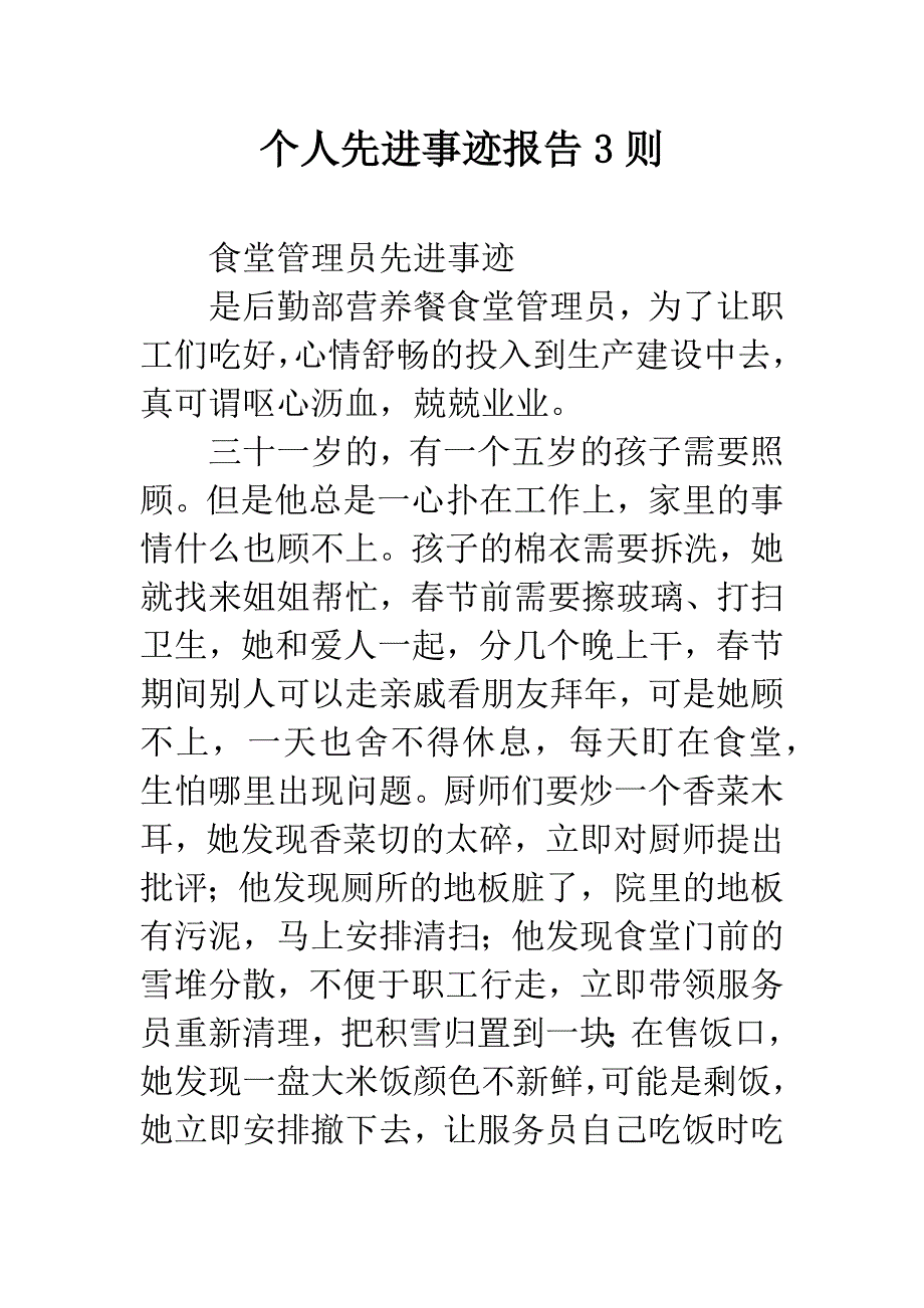 个人先进事迹报告3则.docx_第1页