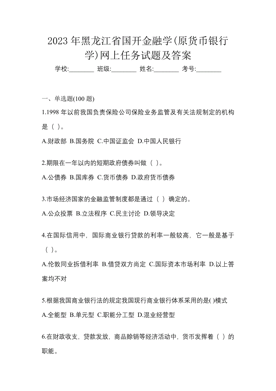 2023年黑龙江省国开金融学(原货币银行学)网上任务试题及答案.docx_第1页