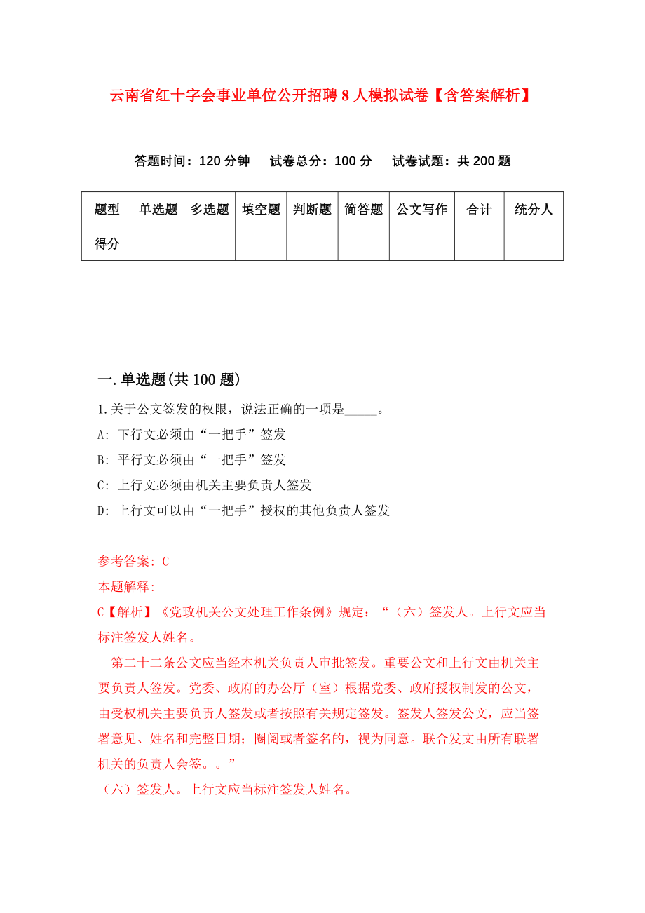 云南省红十字会事业单位公开招聘8人模拟试卷【含答案解析】5_第1页