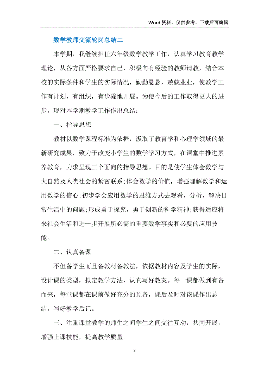 2021数学教师交流轮岗总结范文5篇_第3页