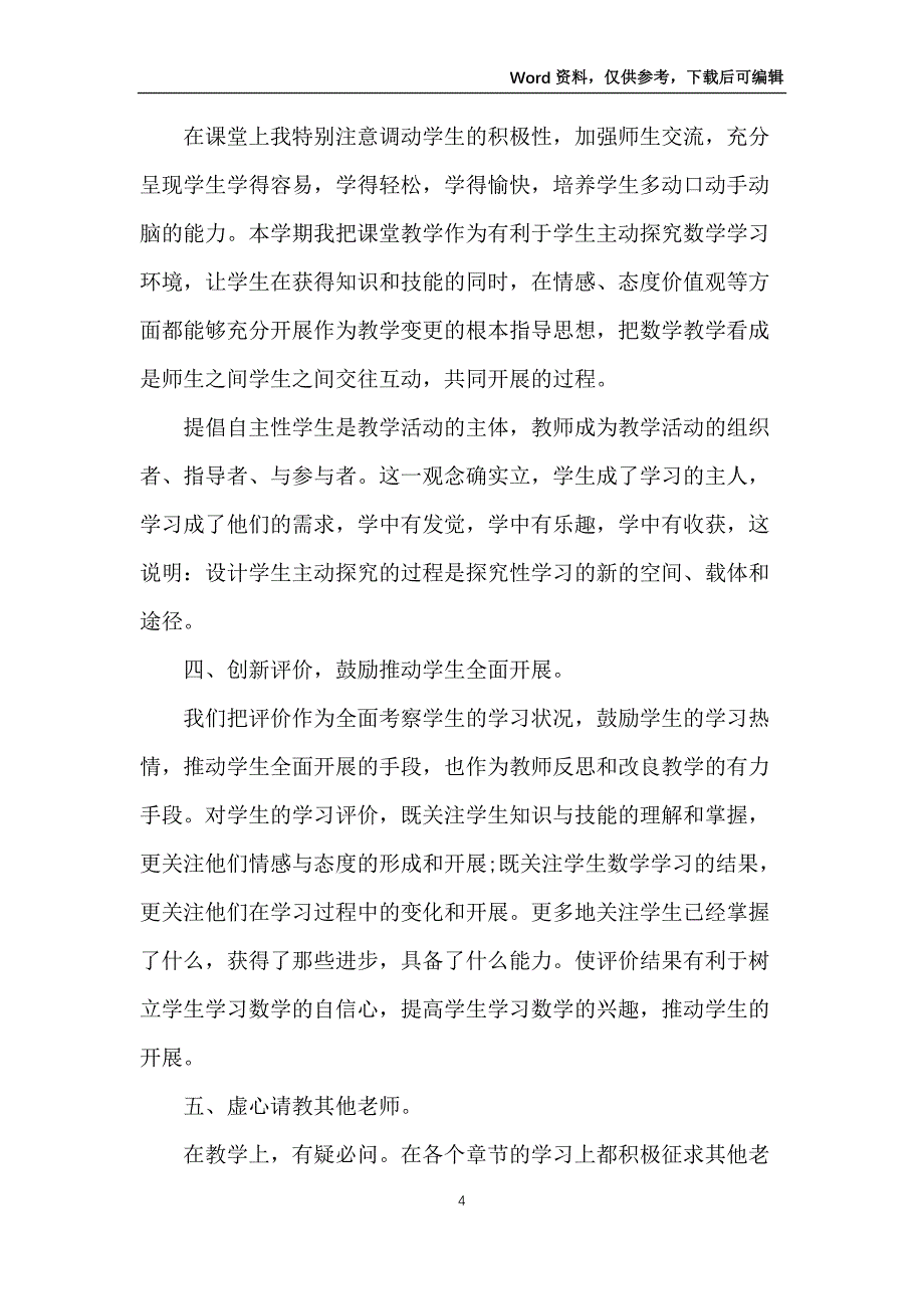 2021数学教师交流轮岗总结范文5篇_第4页