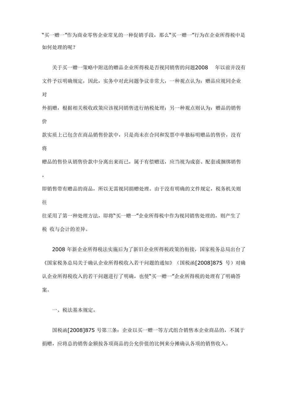 买一赠一的账务处理_第1页