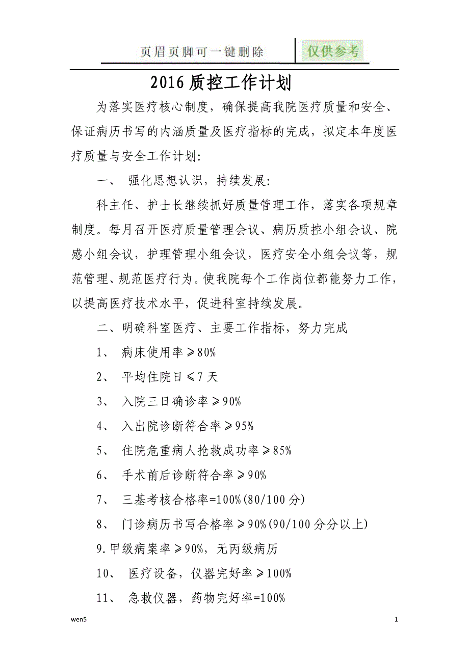 医疗质量计划【行业知识】_第1页