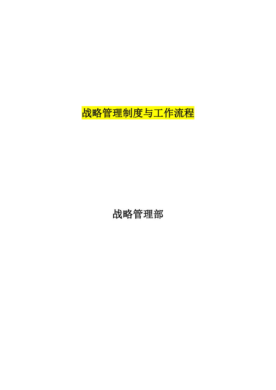 管理资料-战略管理→企业战略管理制度与工作流程_第1页