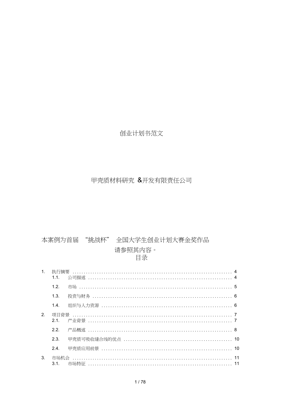 创业计划书范文首挑战杯全国大学生创业计划大赛金奖作品_第1页