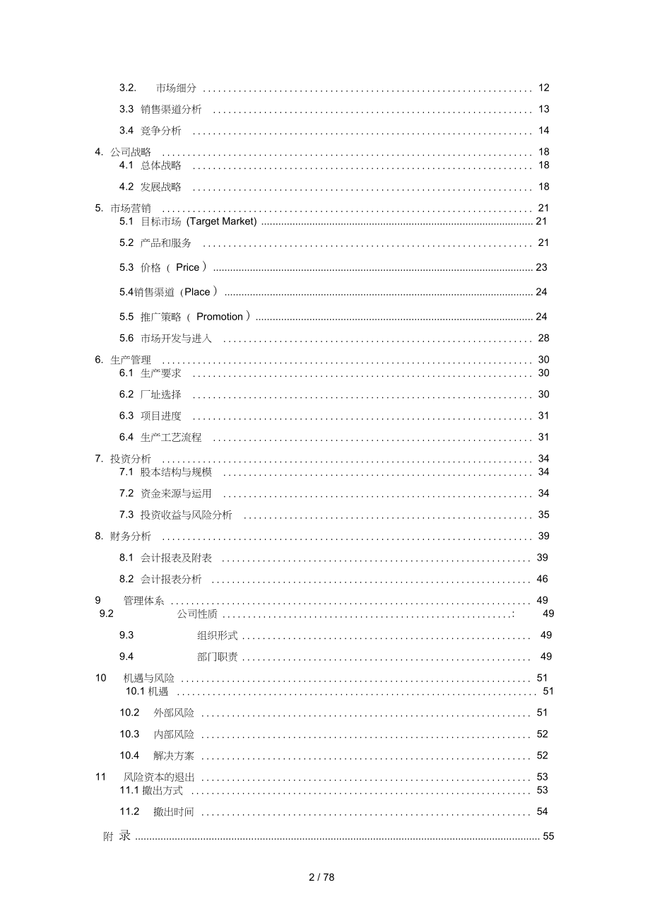 创业计划书范文首挑战杯全国大学生创业计划大赛金奖作品_第2页