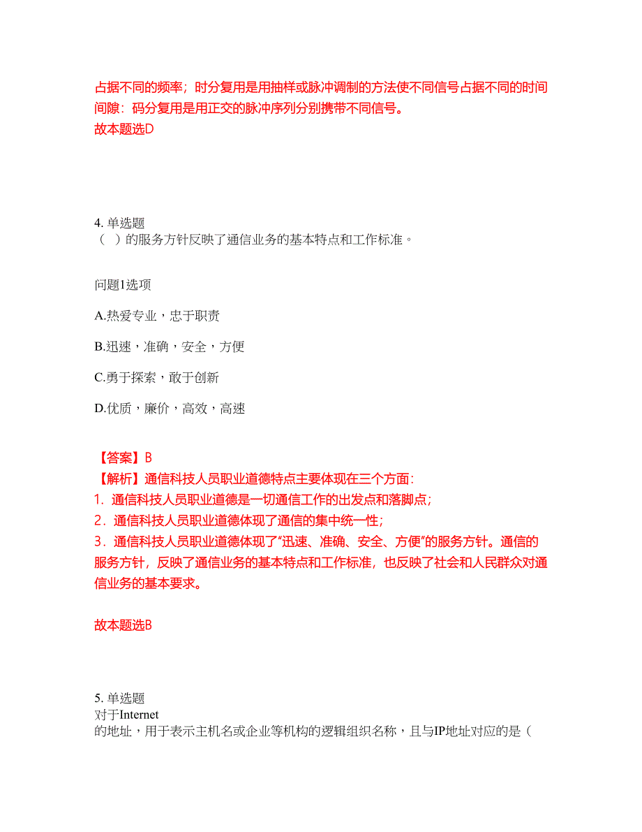 2022年通信工程师-初级通信工程师考前模拟强化练习题70（附答案详解）_第3页