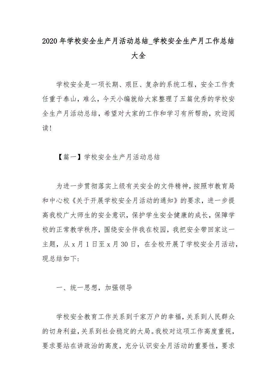 2020年学校安全生产月活动总结_学校安全生产月工作总结大全.docx_第1页