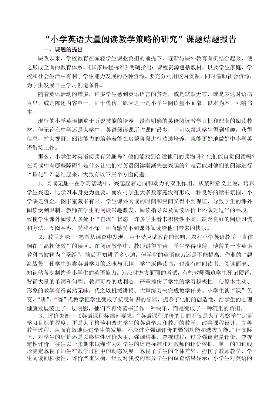 “小学英语大量阅读教学策略的研究”课题结题报告_第1页