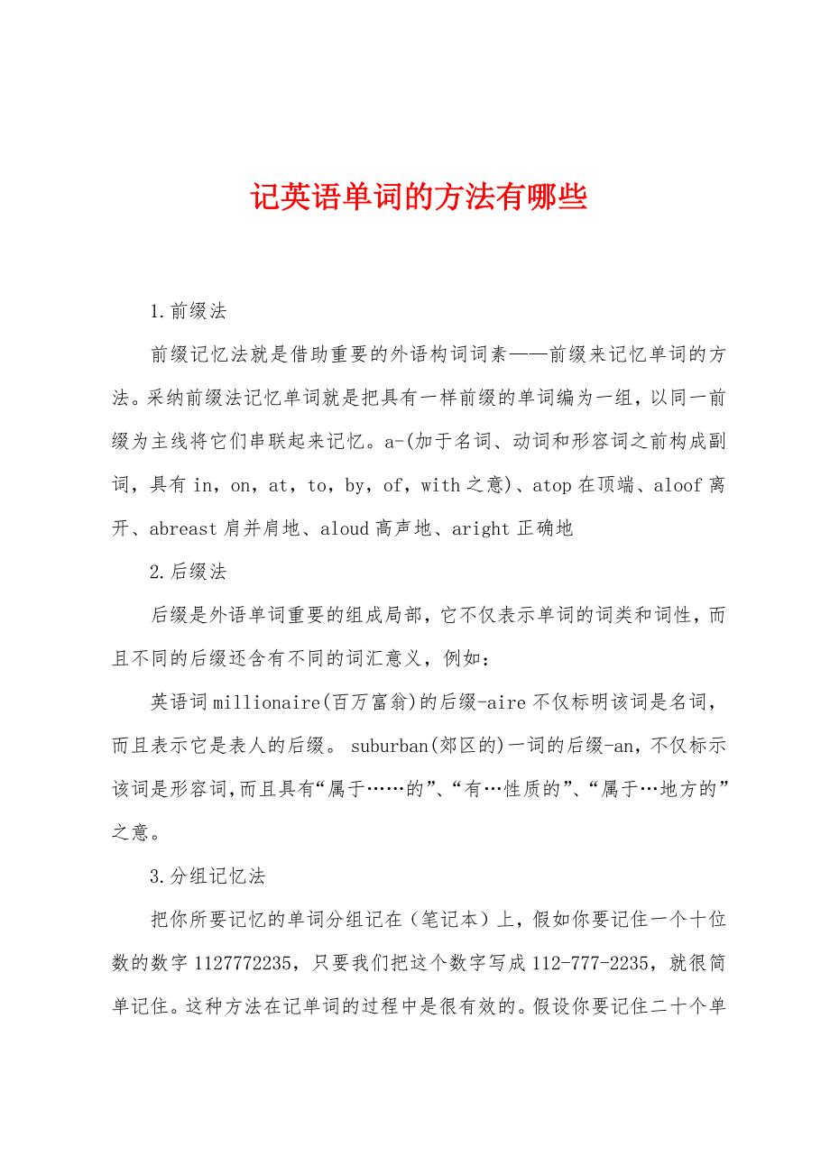 记英语单词的方法有哪些.docx_第1页