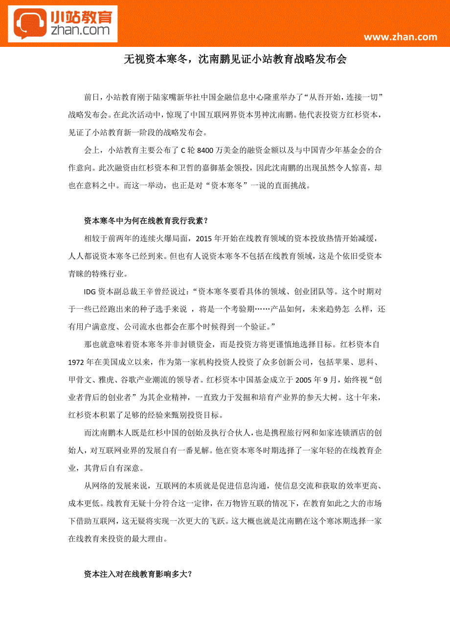无视资本寒冬,沈南鹏见证小站教育战略发布会.doc_第1页