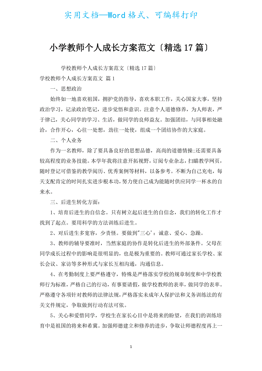 小学教师个人成长计划范文（汇编17篇）.docx_第1页