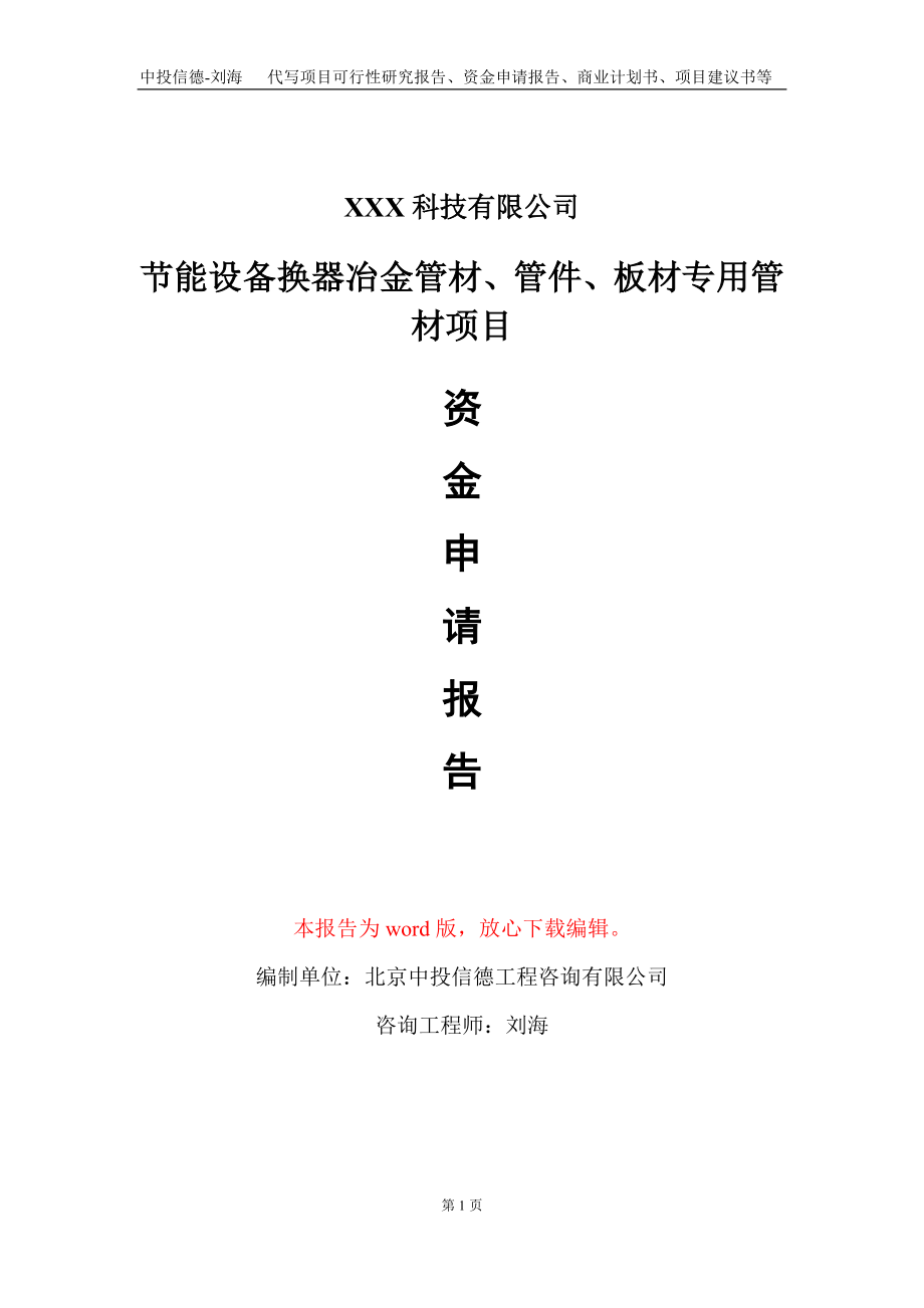 节能设备换器冶金管材、管件、板材专用管材项目资金申请报告写作模板_第1页