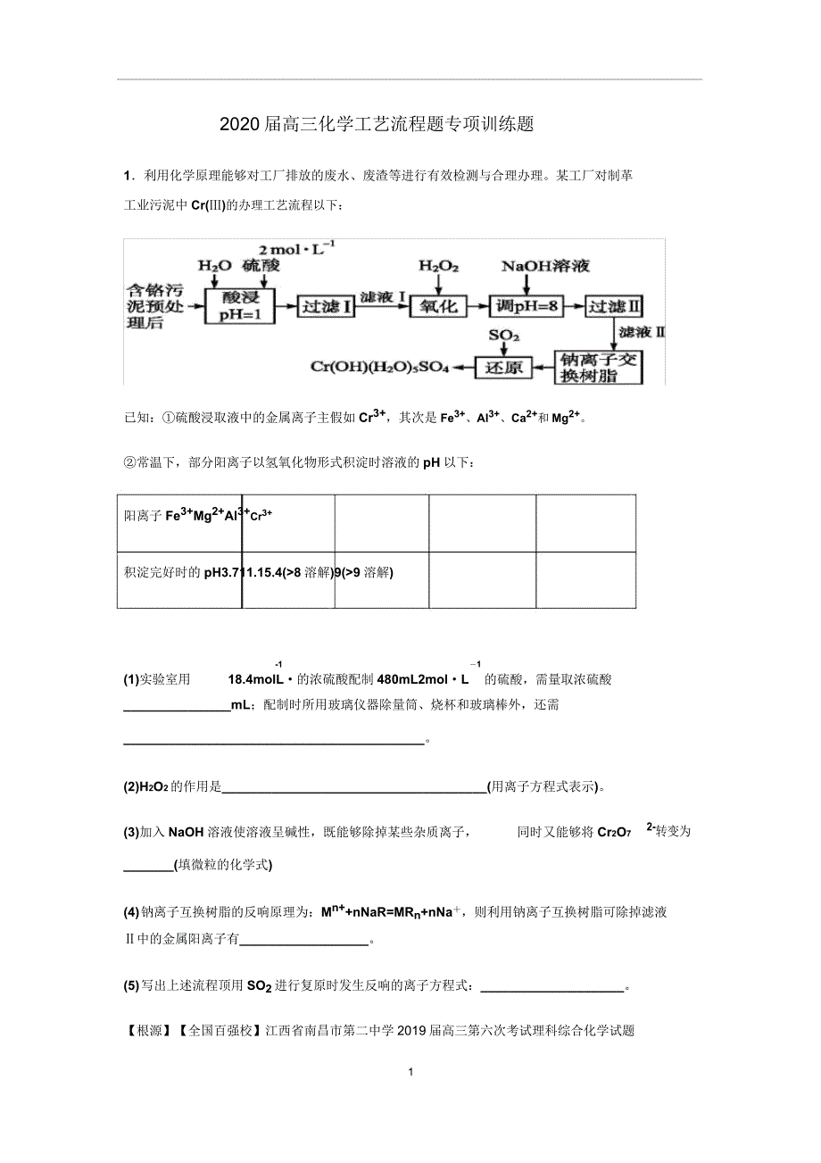 2020届高三化学工艺流程题专项训练含解析.doc_第1页