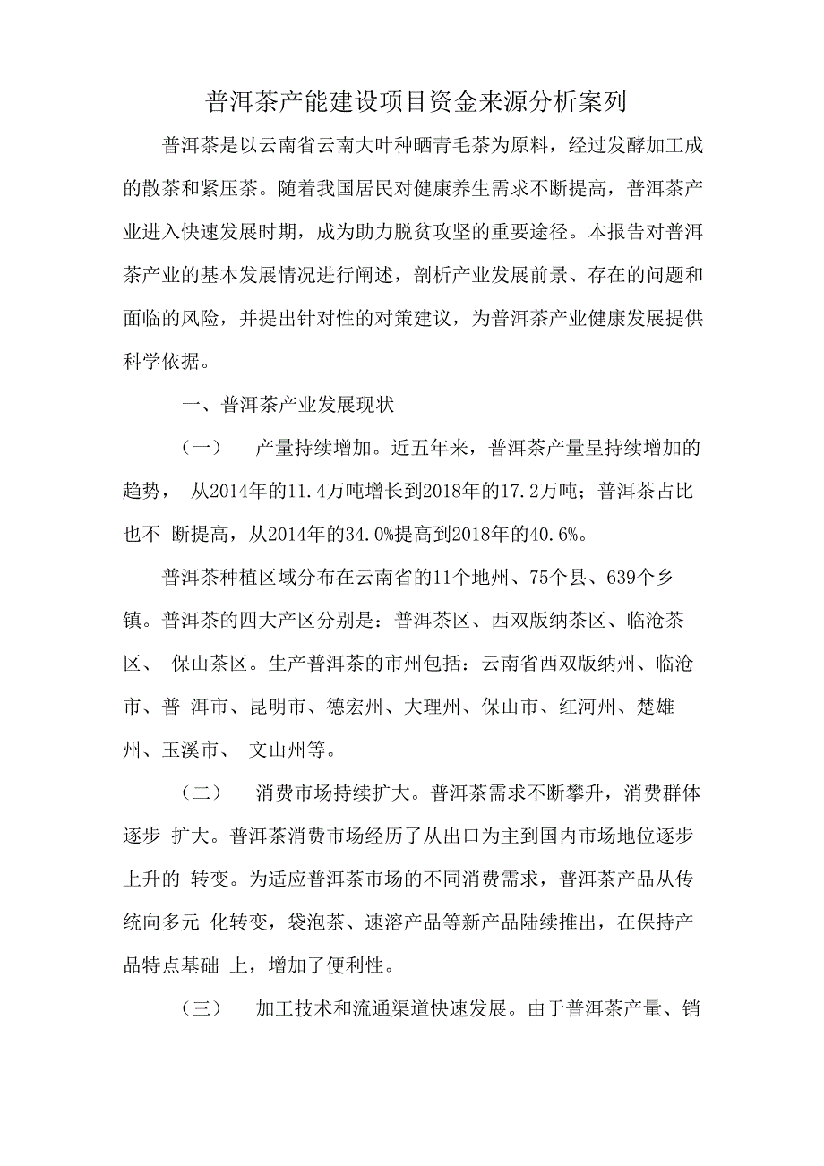 普洱茶产能建设项目资金来源分析案列_第1页