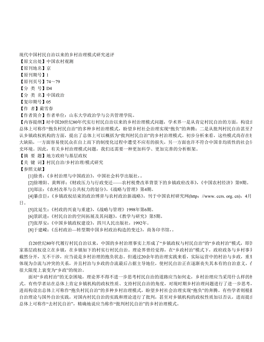 当代中国村民自治以来的乡村治理模式研究述评_第1页