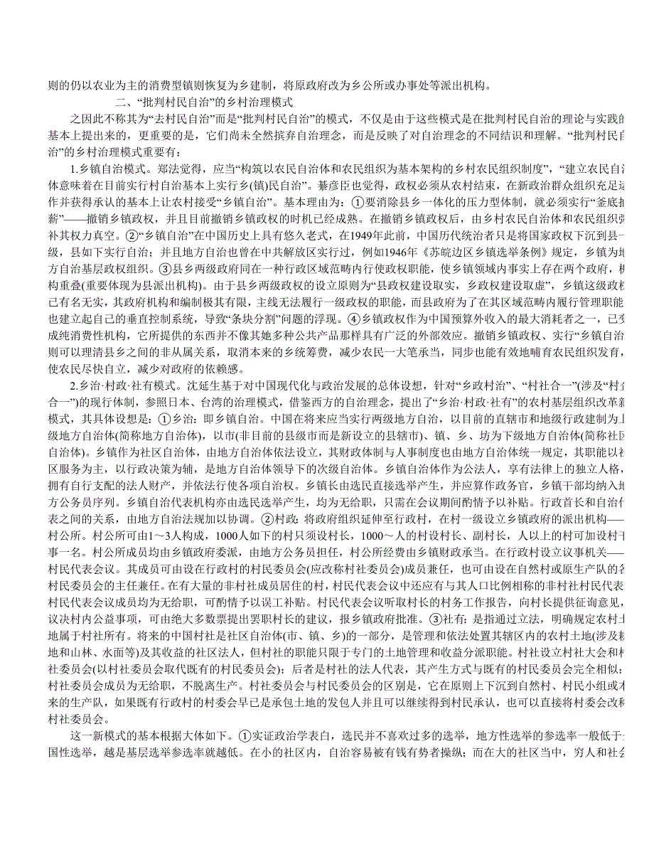 当代中国村民自治以来的乡村治理模式研究述评_第3页