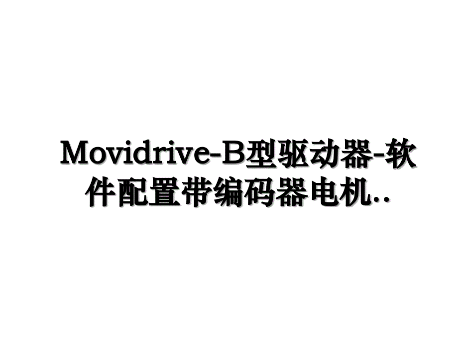 Movidrive-B型驱动器-软件配置带编码器电机.._第1页