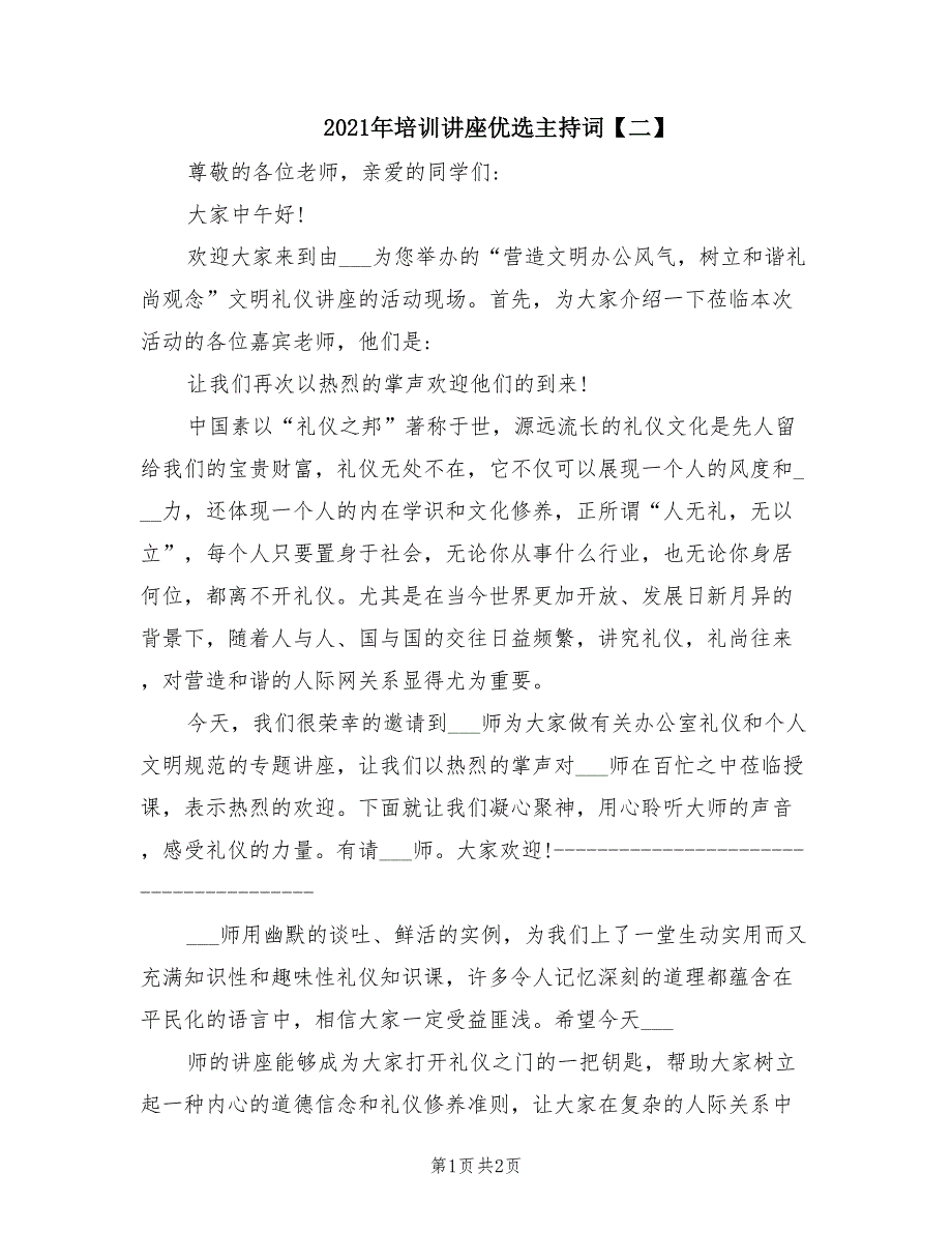 2021年培训讲座优选主持词【二】.doc_第1页