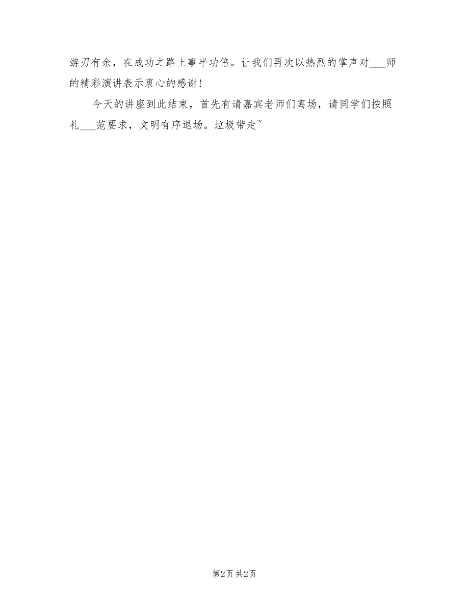 2021年培训讲座优选主持词【二】.doc_第2页