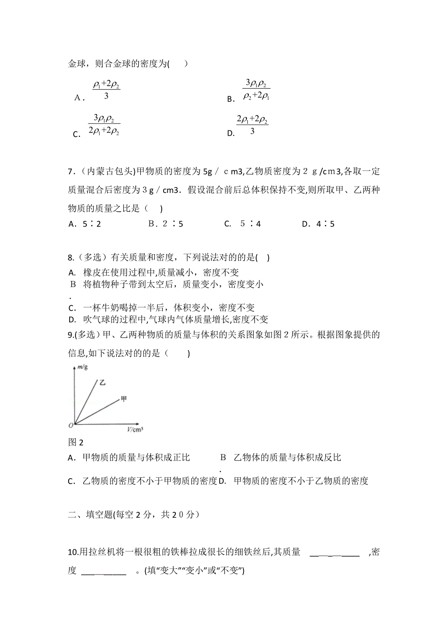 人教版物理八年级上册质量和密度单元测试题及答案 (2)_第2页