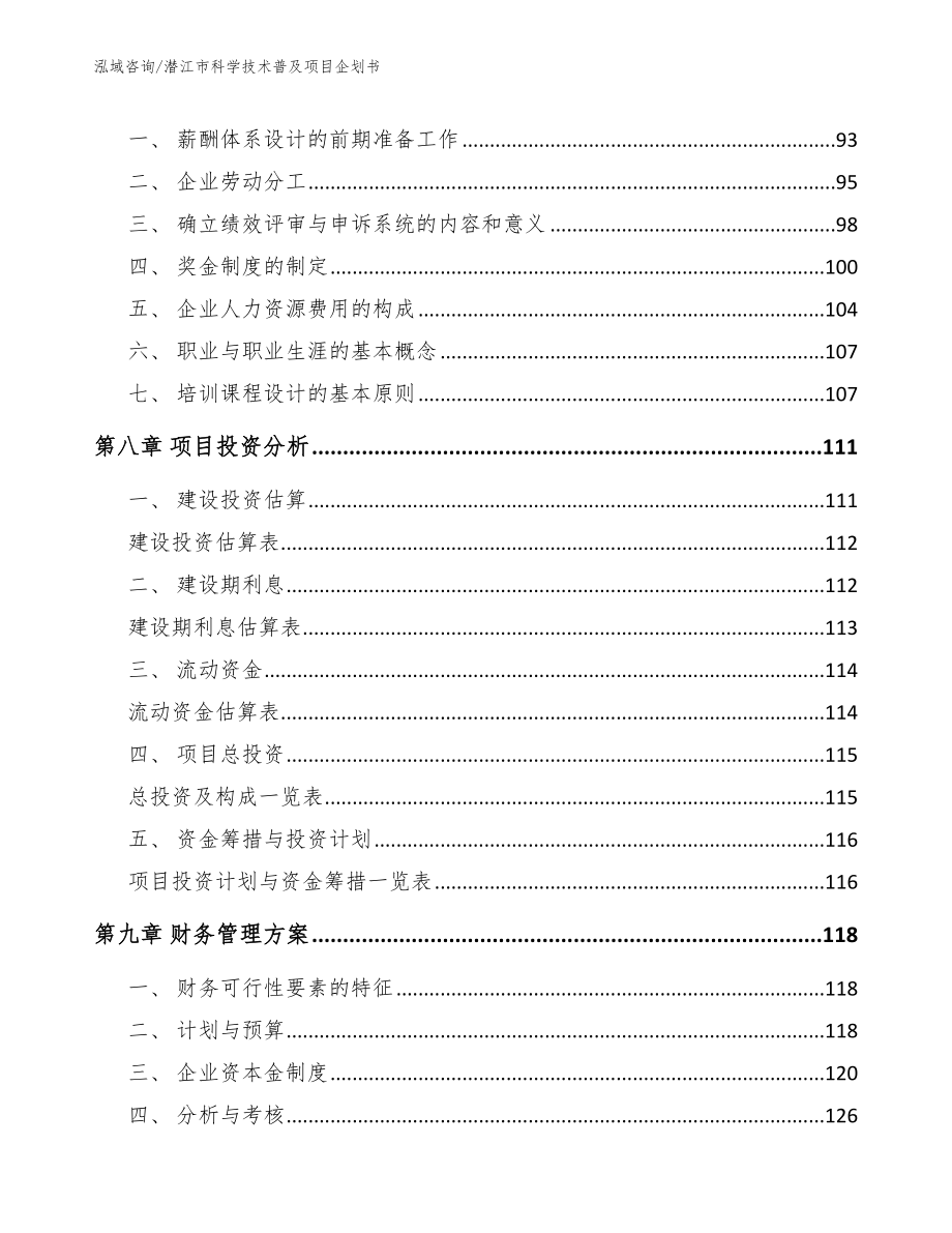 潜江市科学技术普及项目企划书【模板范本】_第4页