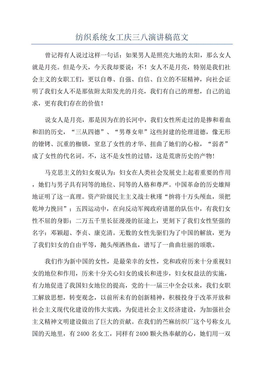 纺织系统女工庆三八演讲稿范文.docx_第1页