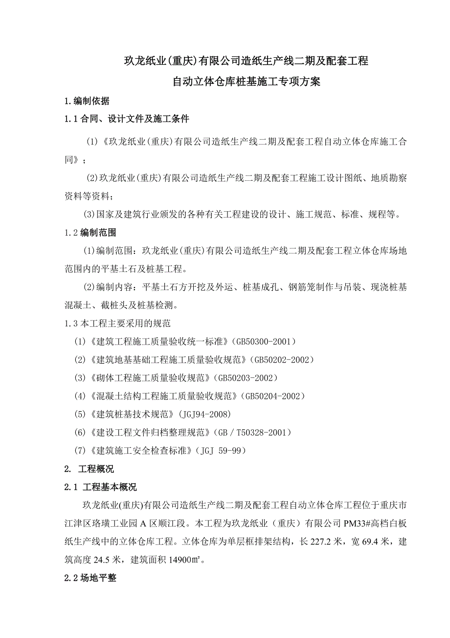 桩基施工专项方案_第4页