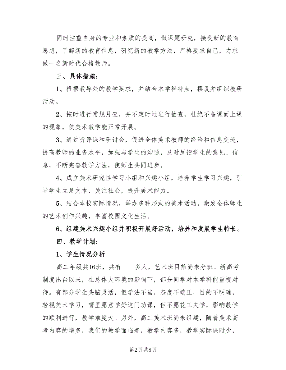 一中秋学期高二美术备课组工作计划(3篇)_第2页