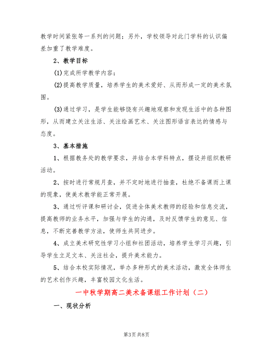 一中秋学期高二美术备课组工作计划(3篇)_第3页