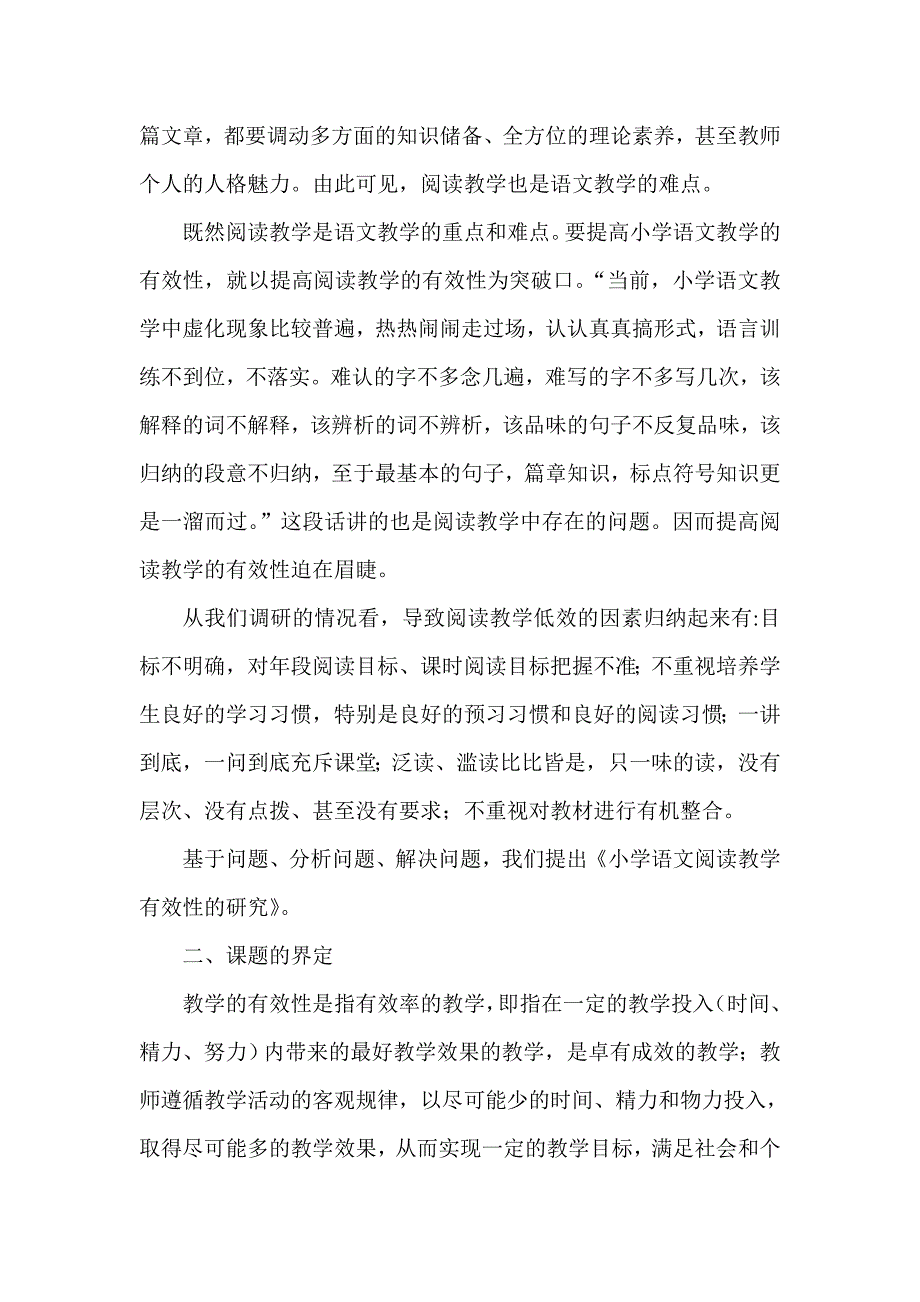 小学语文阅读教学有效性的研究课题方案_第2页