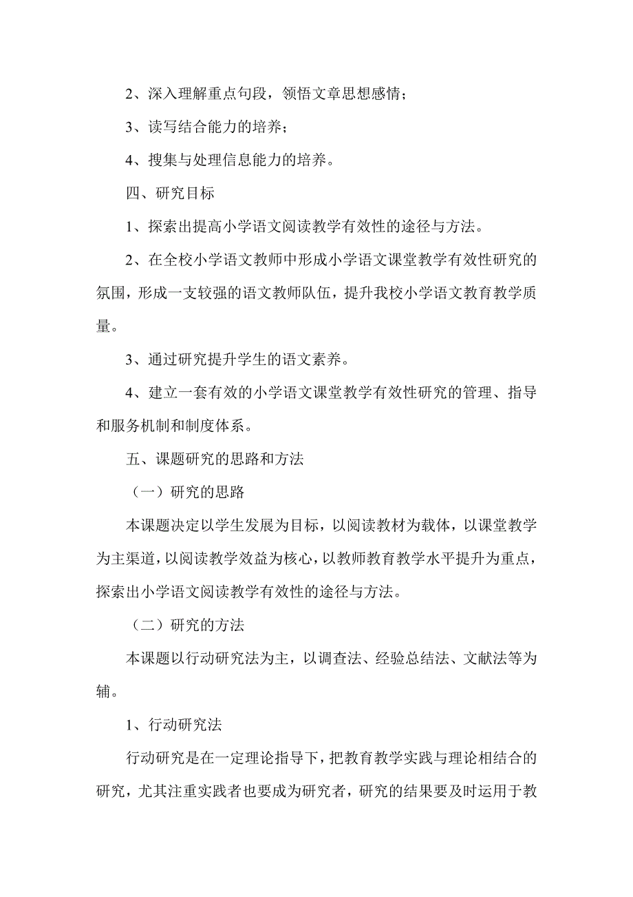 小学语文阅读教学有效性的研究课题方案_第4页