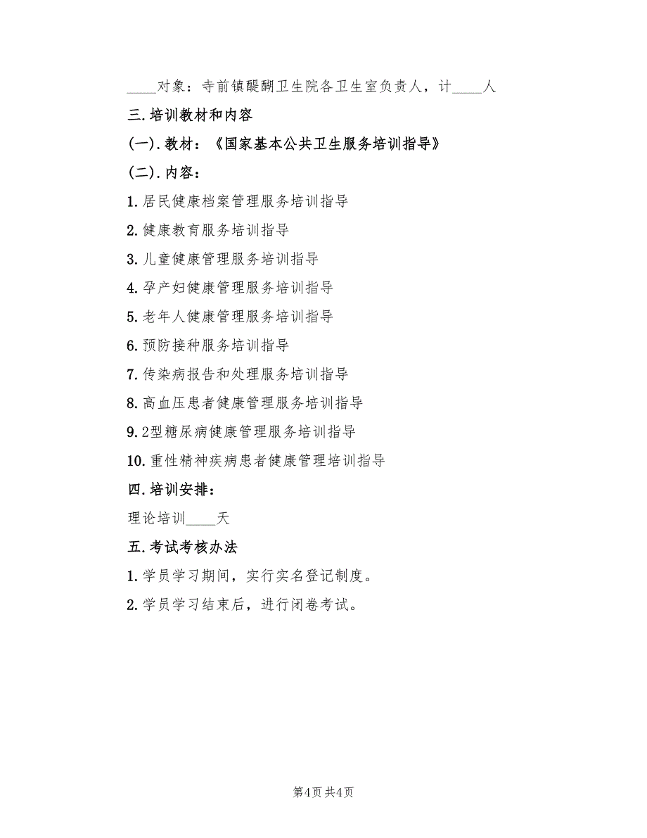 社会基本公共卫生培训工作方案（2篇）_第4页