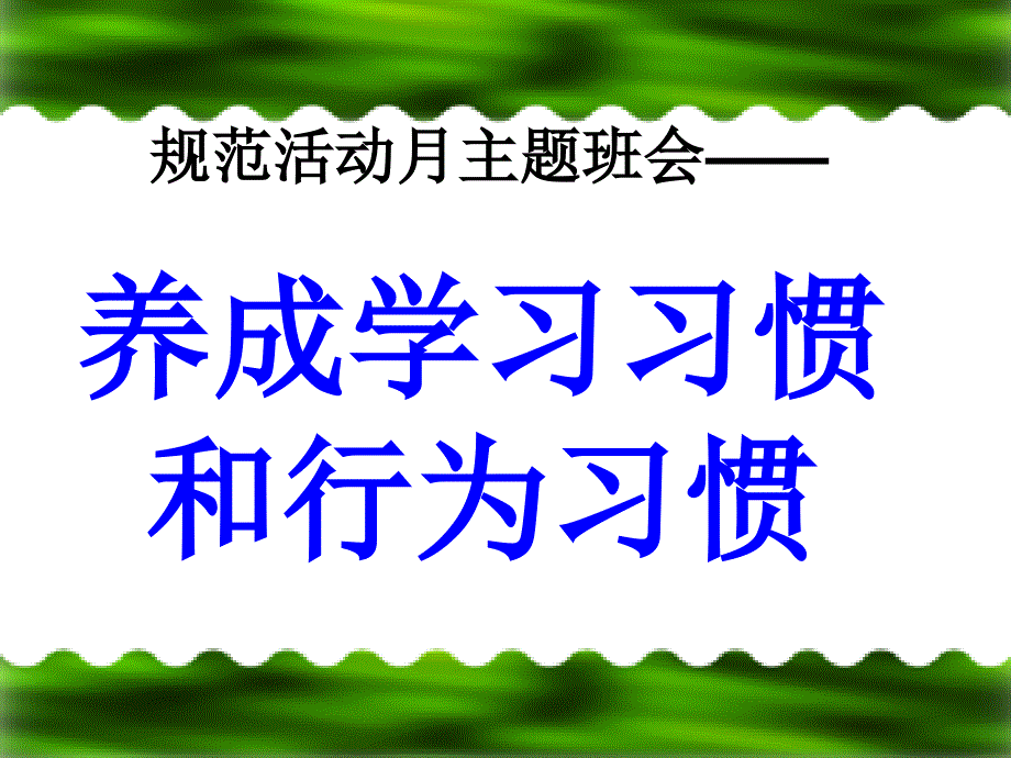 主题班会——养成良好学习习惯和行为习惯的主题.ppt_第2页