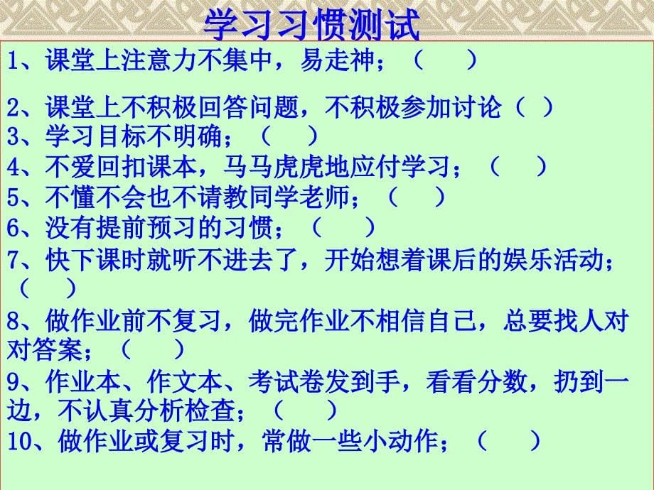 主题班会——养成良好学习习惯和行为习惯的主题.ppt_第5页